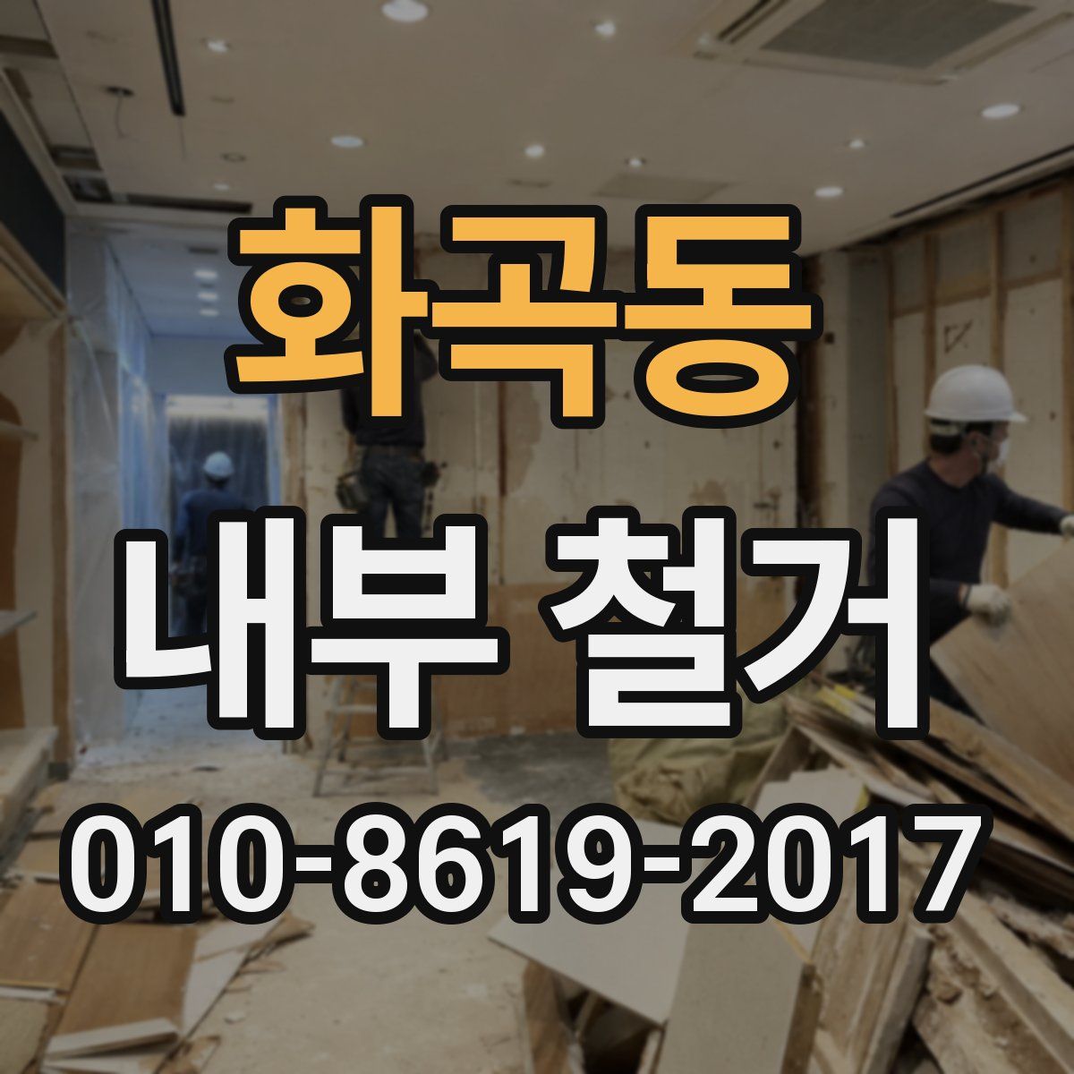 화곡동 내부 철거