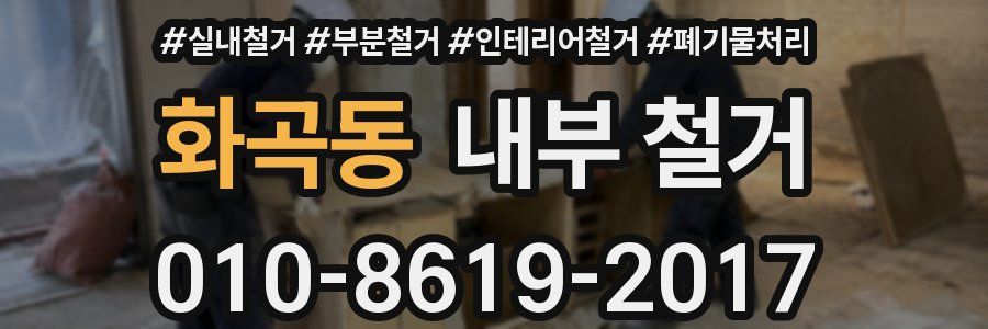 화곡동 내부 철거