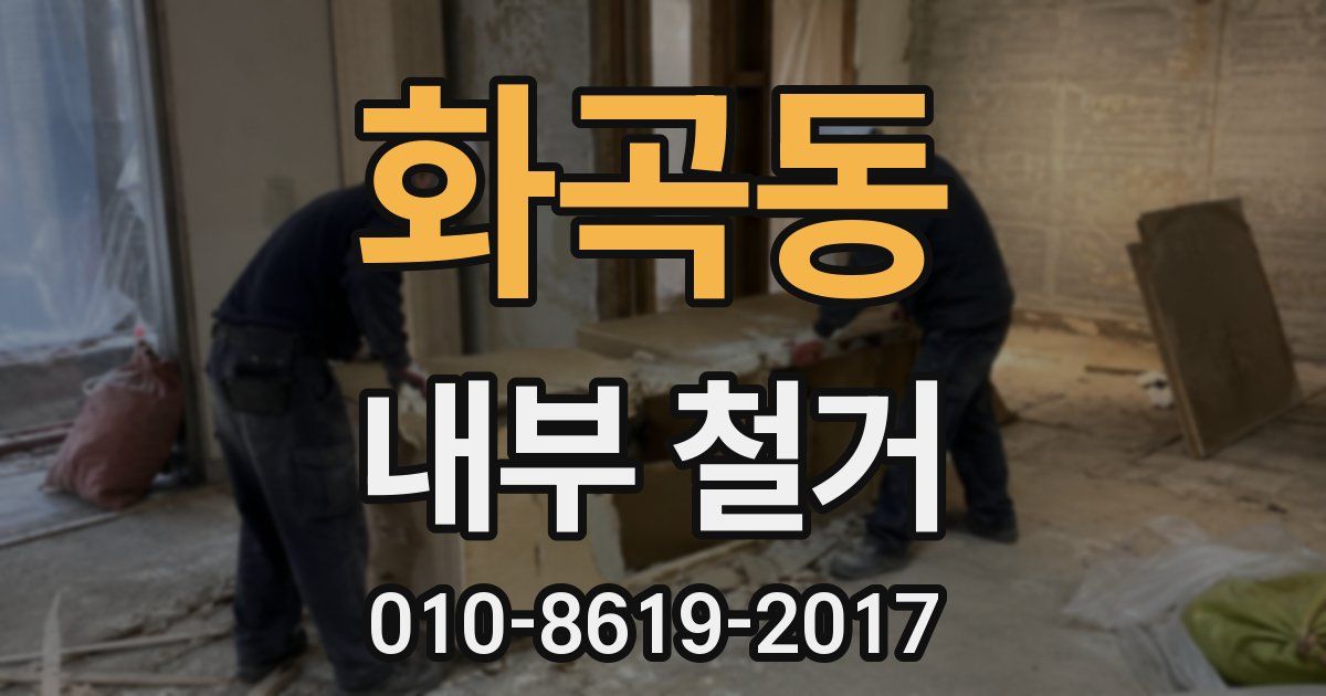 화곡동 내부 철거