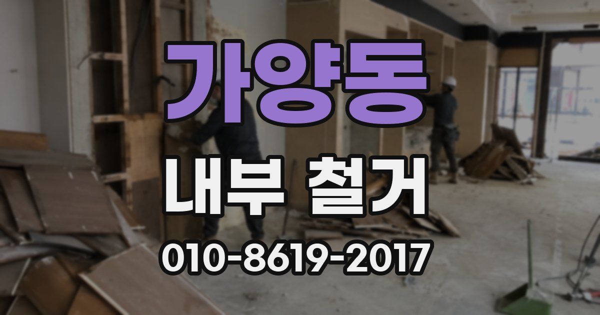가양동 내부 철거