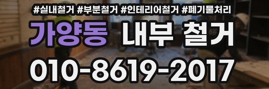 가양동 내부 철거