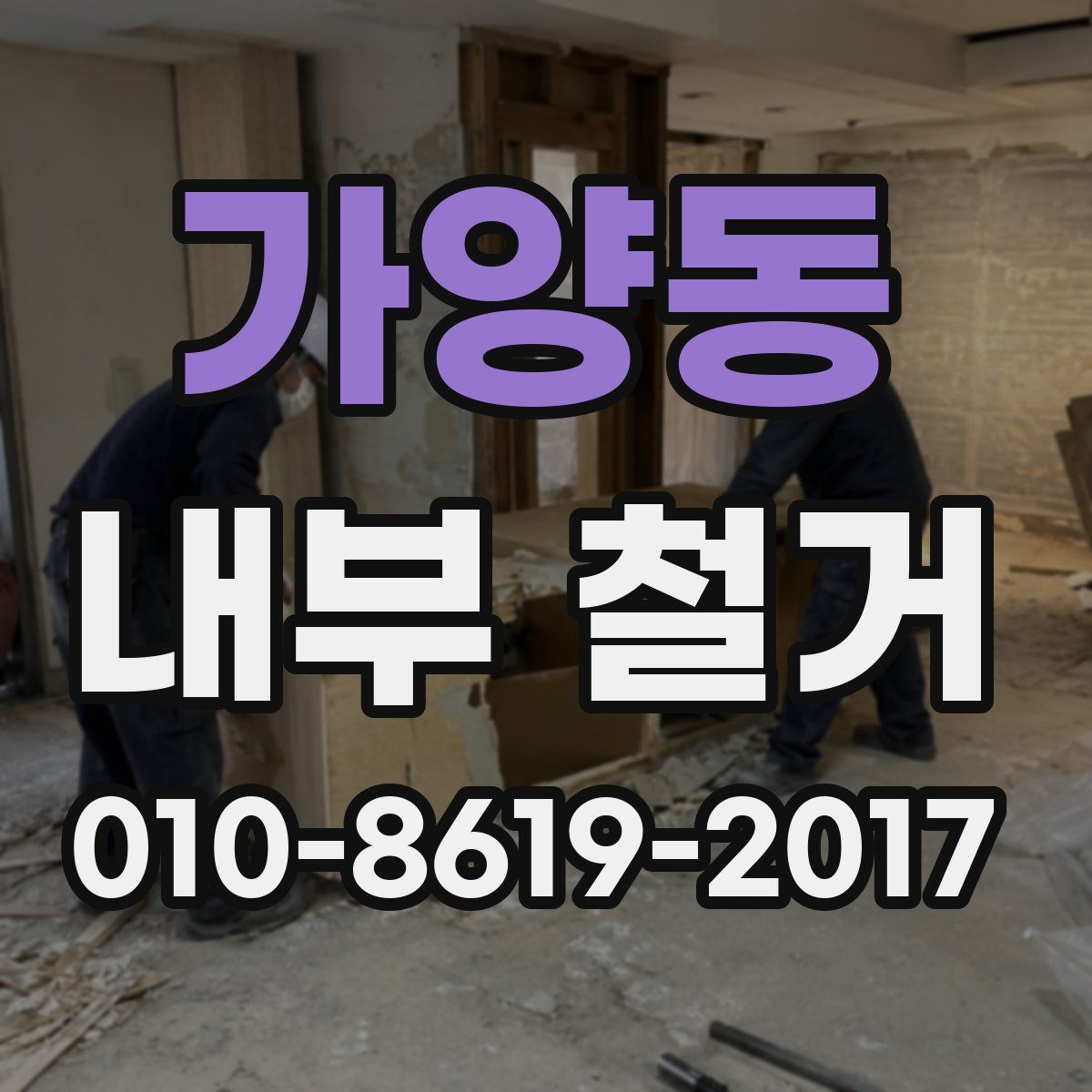 가양동 내부 철거