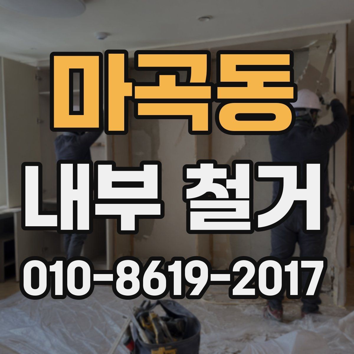 마곡동 내부 철거 공사 범위가 넓어질 때 생기는 변화