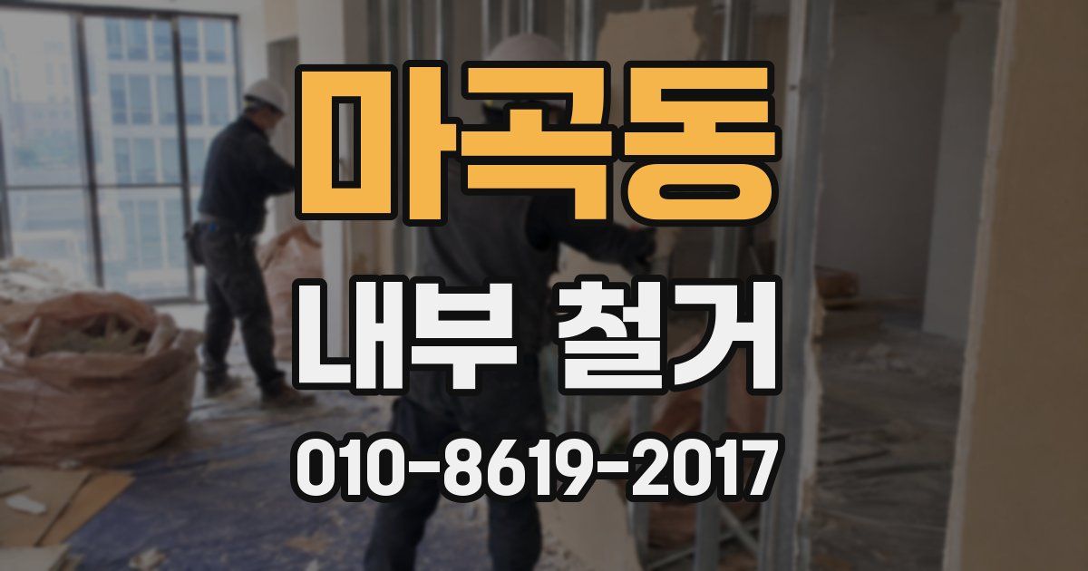 마곡동 내부 철거