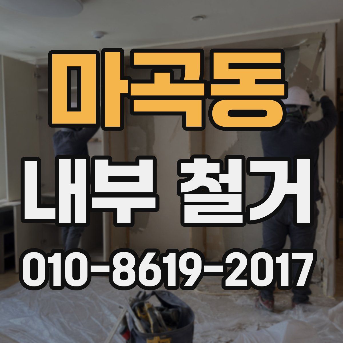 마곡동 내부 철거
