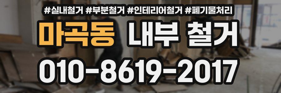 마곡동 내부 철거