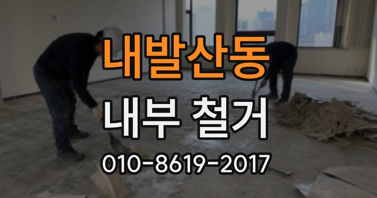 내발산동 내부 철거