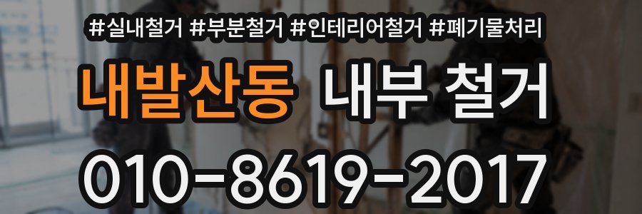내발산동 내부 철거