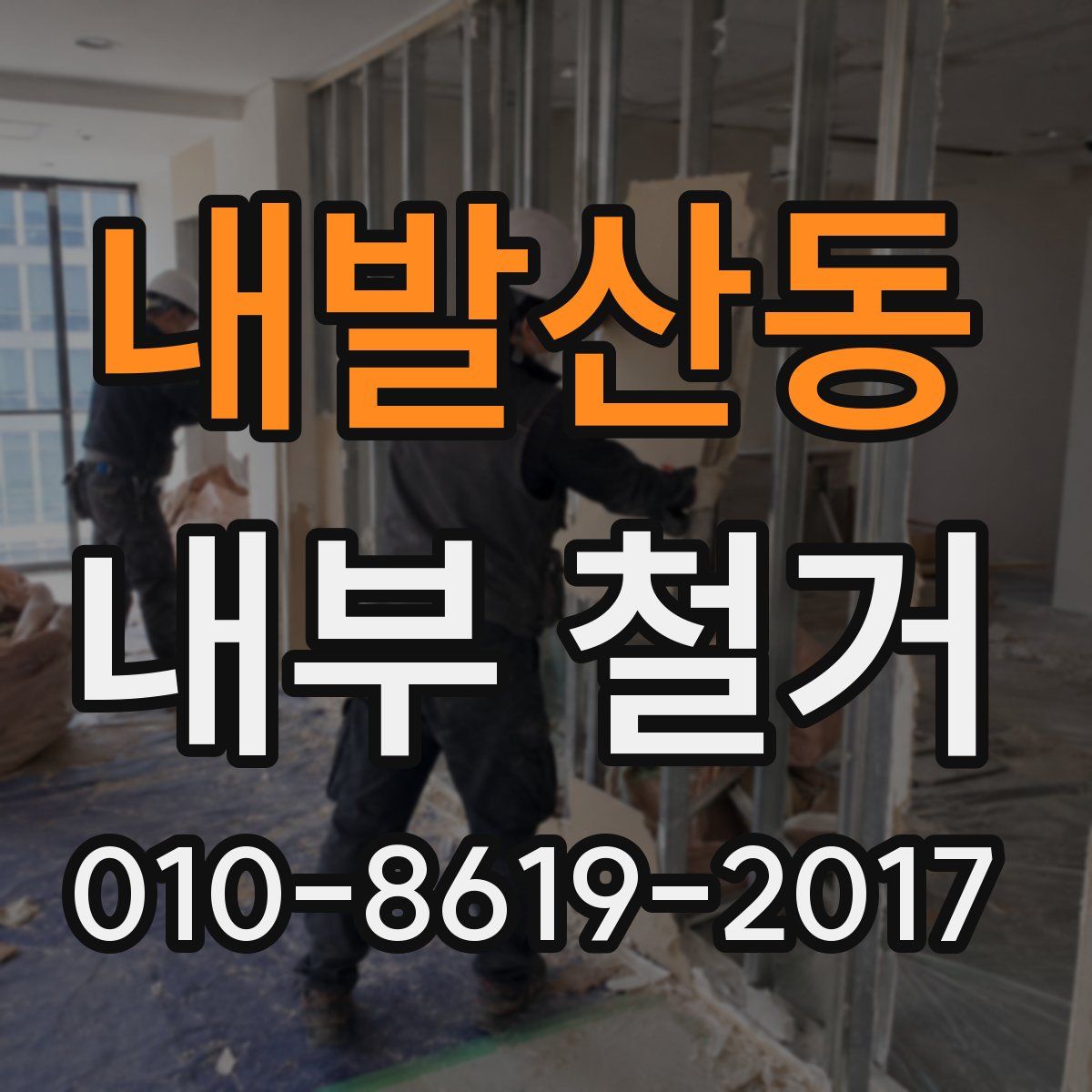 내발산동 내부 철거