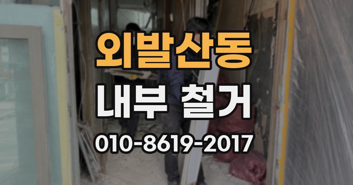 외발산동 내부 철거