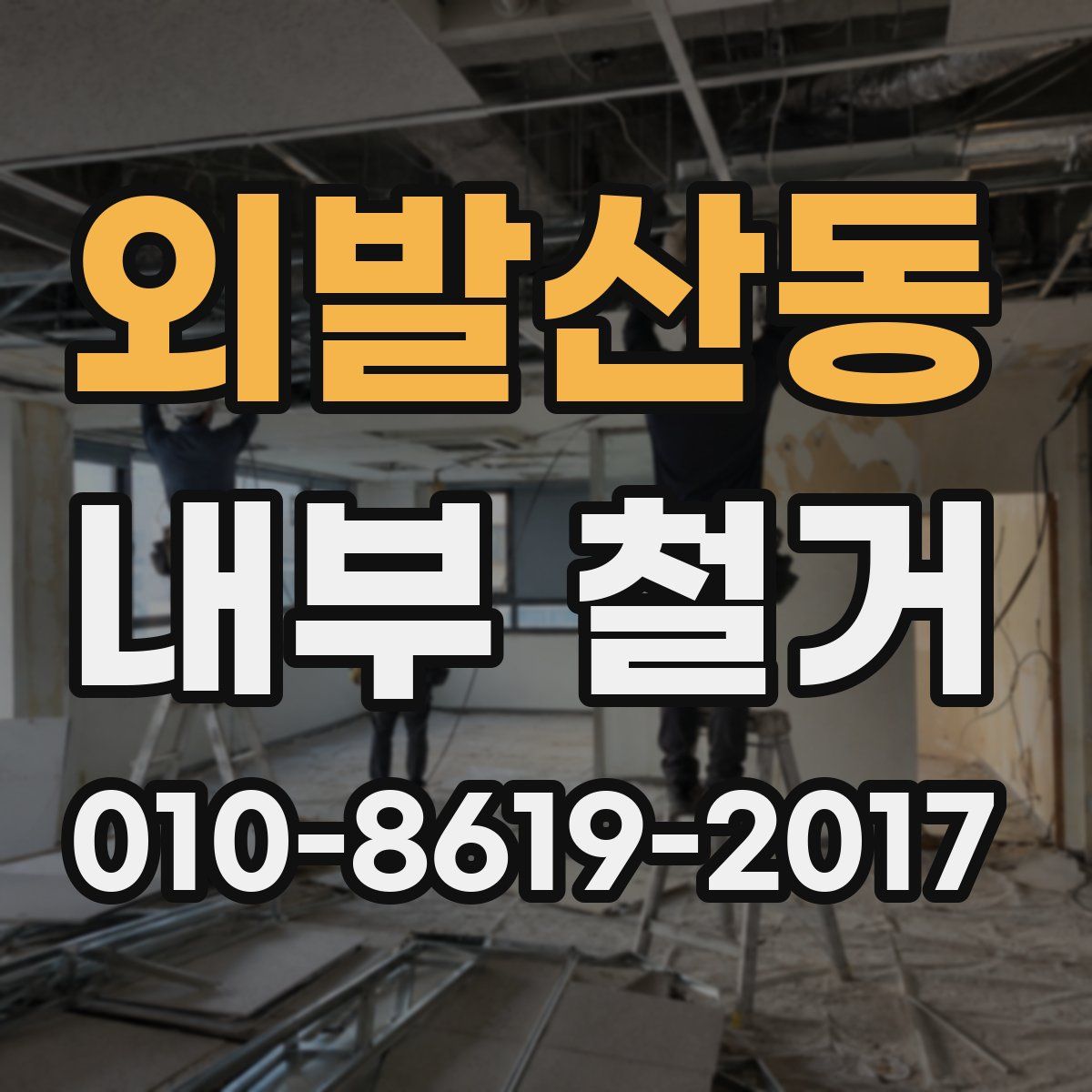 외발산동 내부 철거