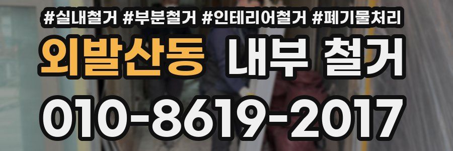외발산동 내부 철거