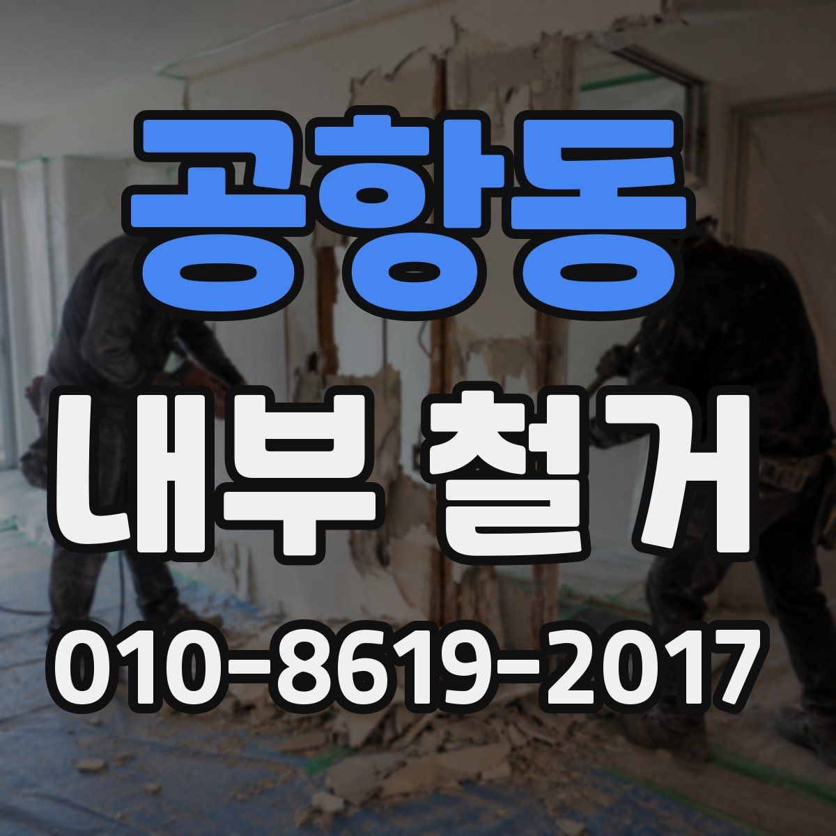 공항동 내부 철거 후 폐기물 처리 절차