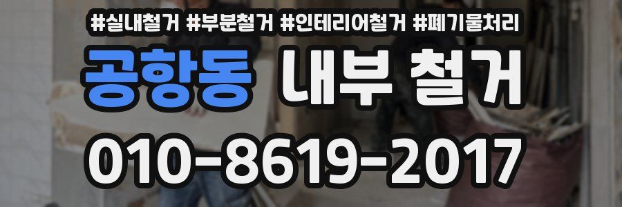공항동 내부 철거