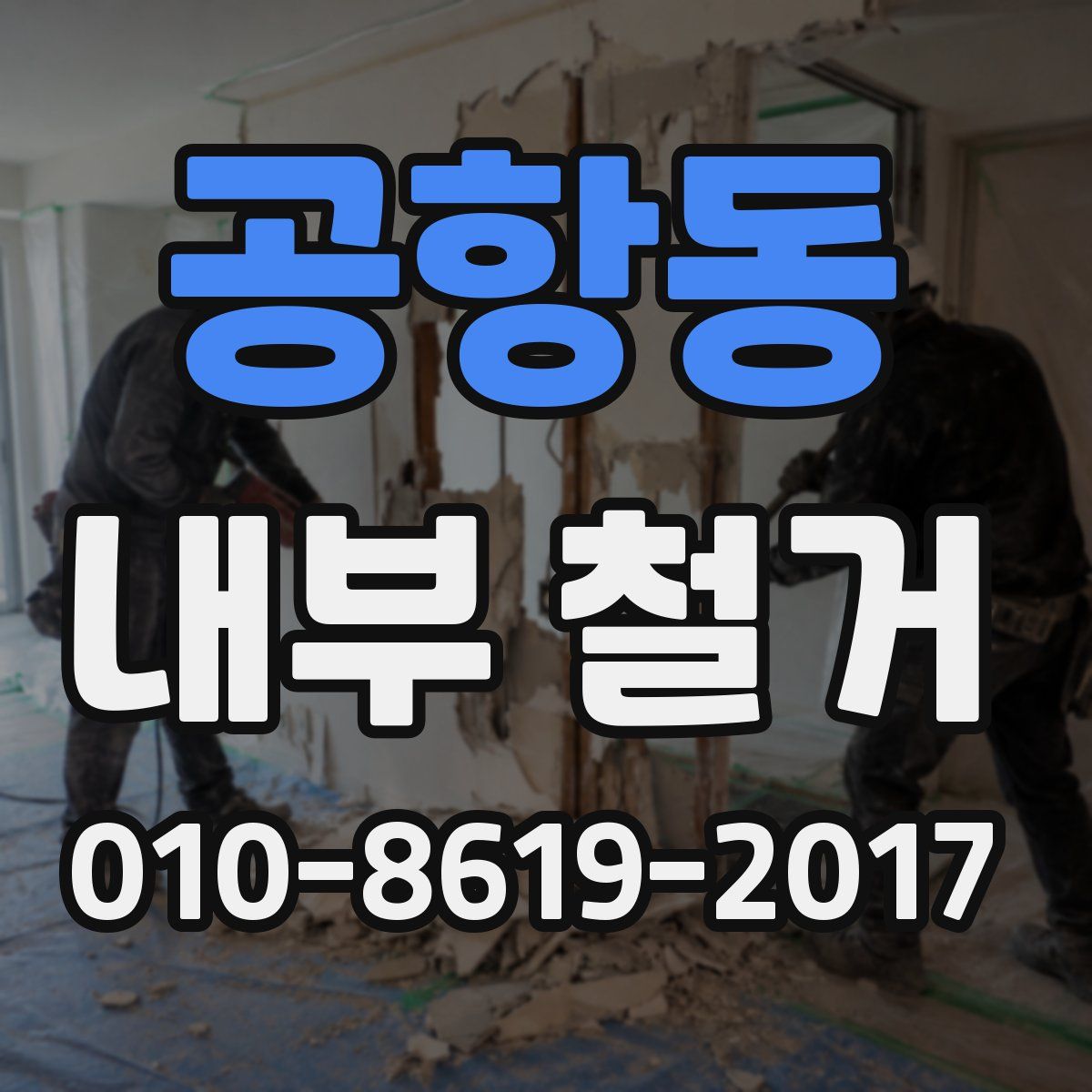 공항동 내부 철거