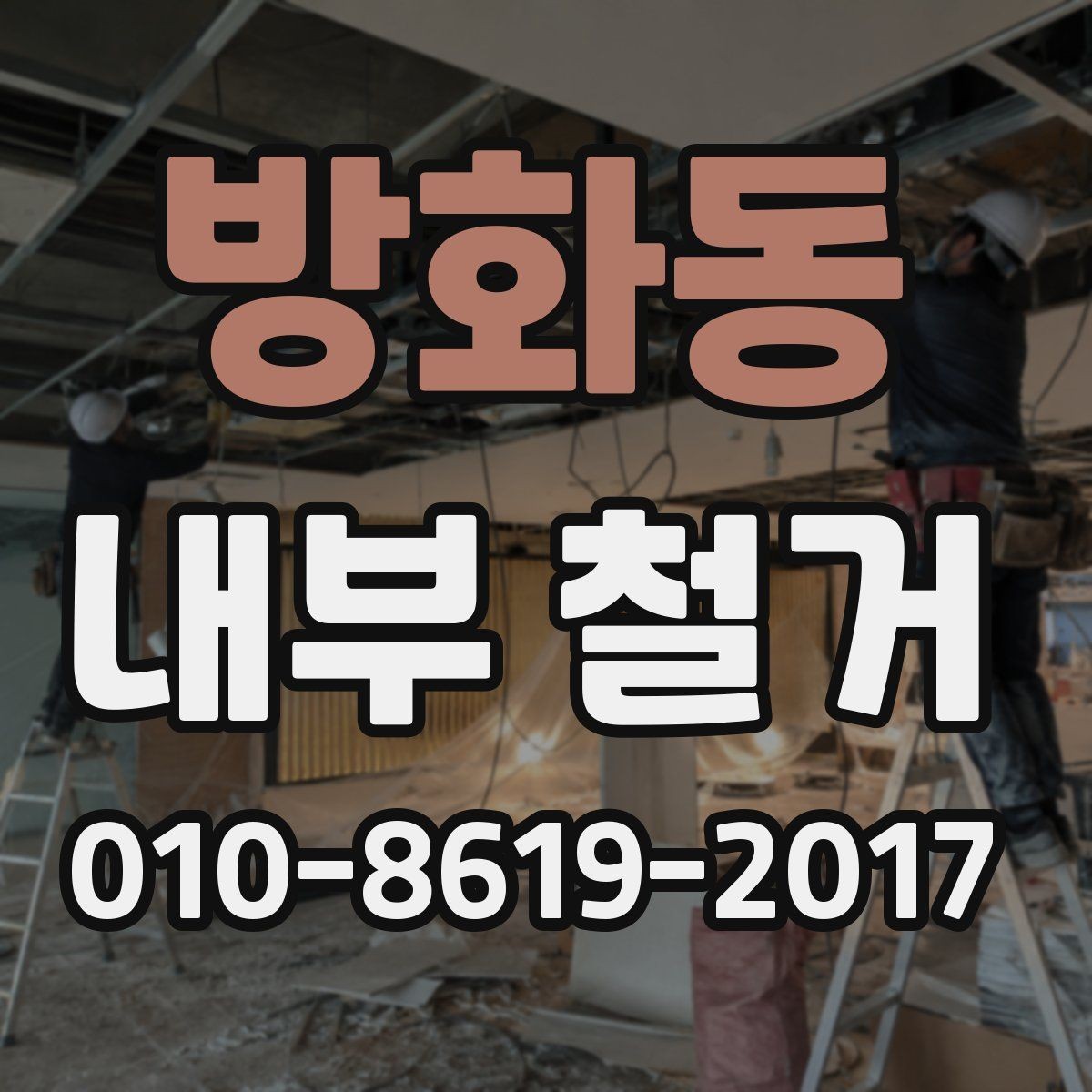 방화동 내부 철거 작업 중 현장 커뮤니케이션이 중요한 이유