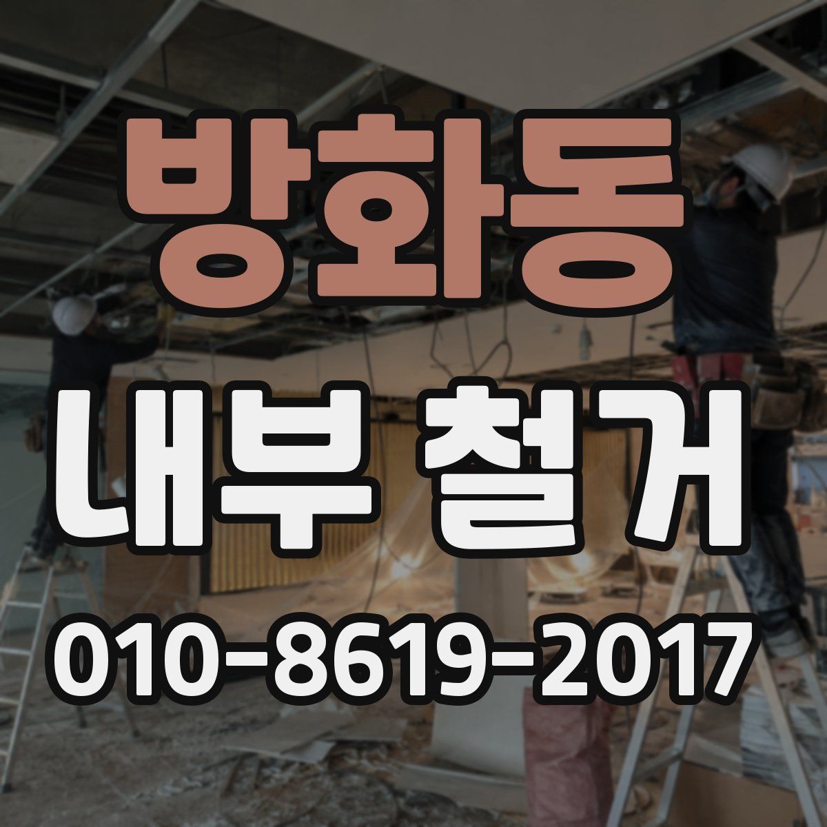 방화동 내부 철거
