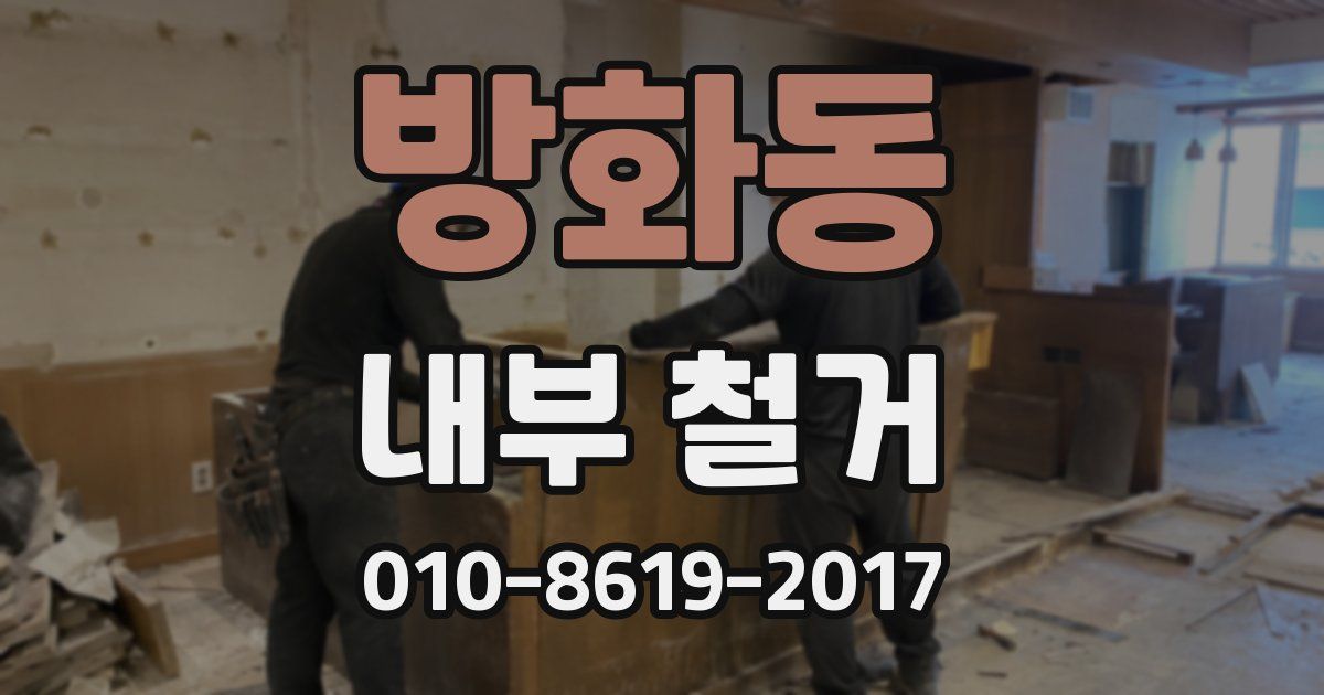 방화동 내부 철거
