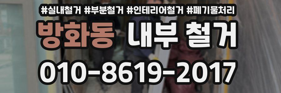 방화동 내부 철거