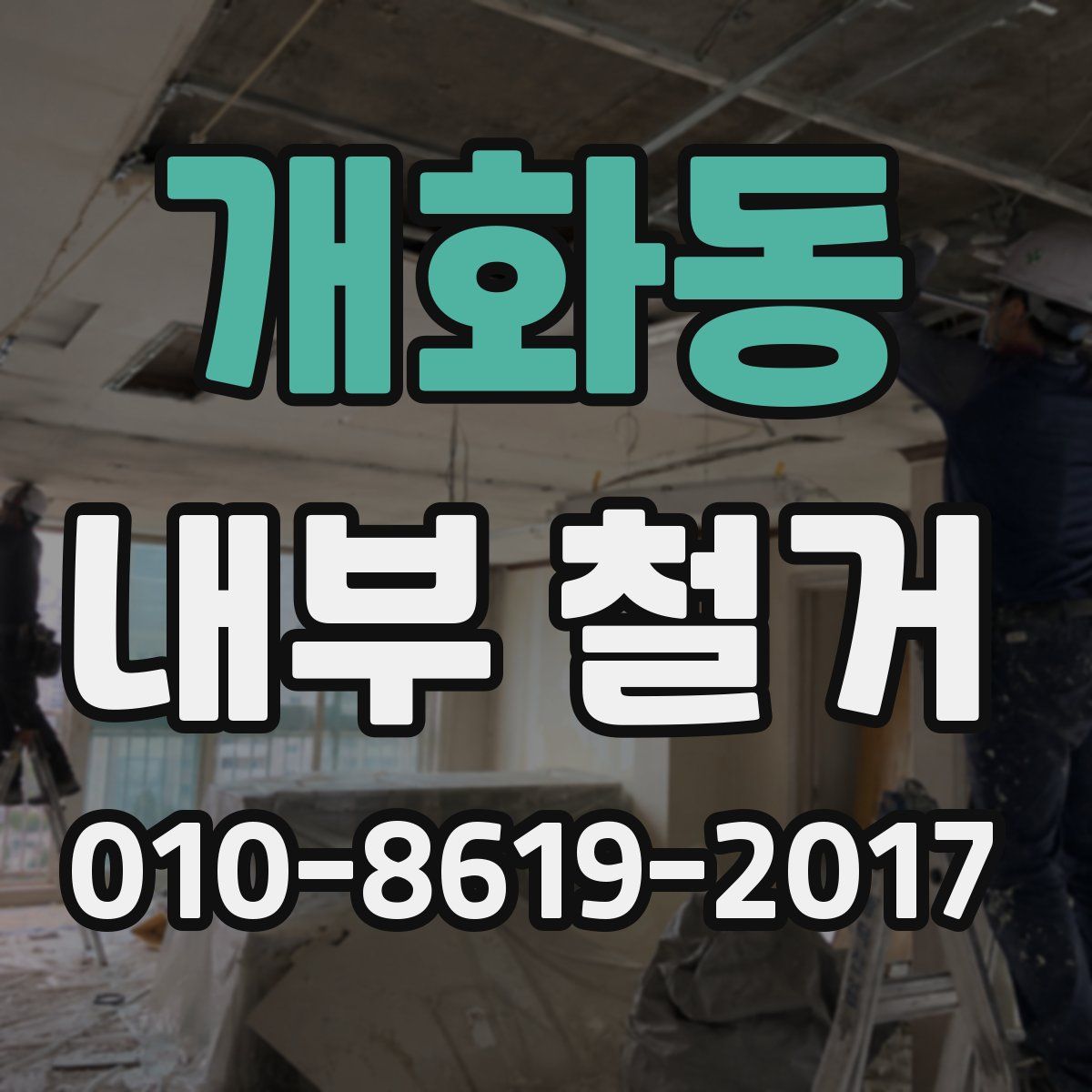 개화동 내부 철거