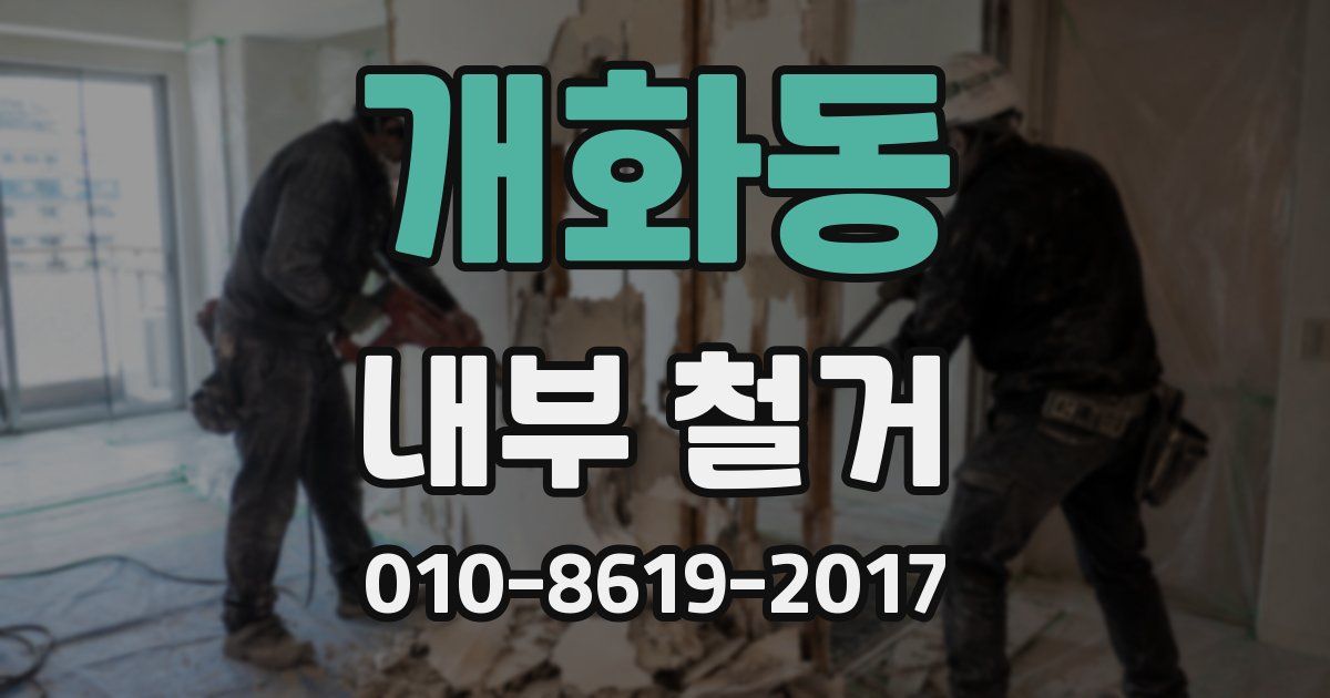 개화동 내부 철거