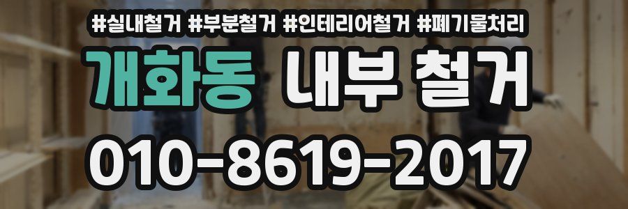 개화동 내부 철거