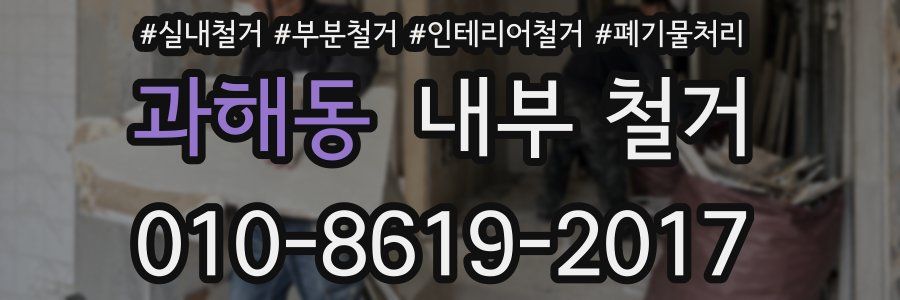 과해동 내부 철거