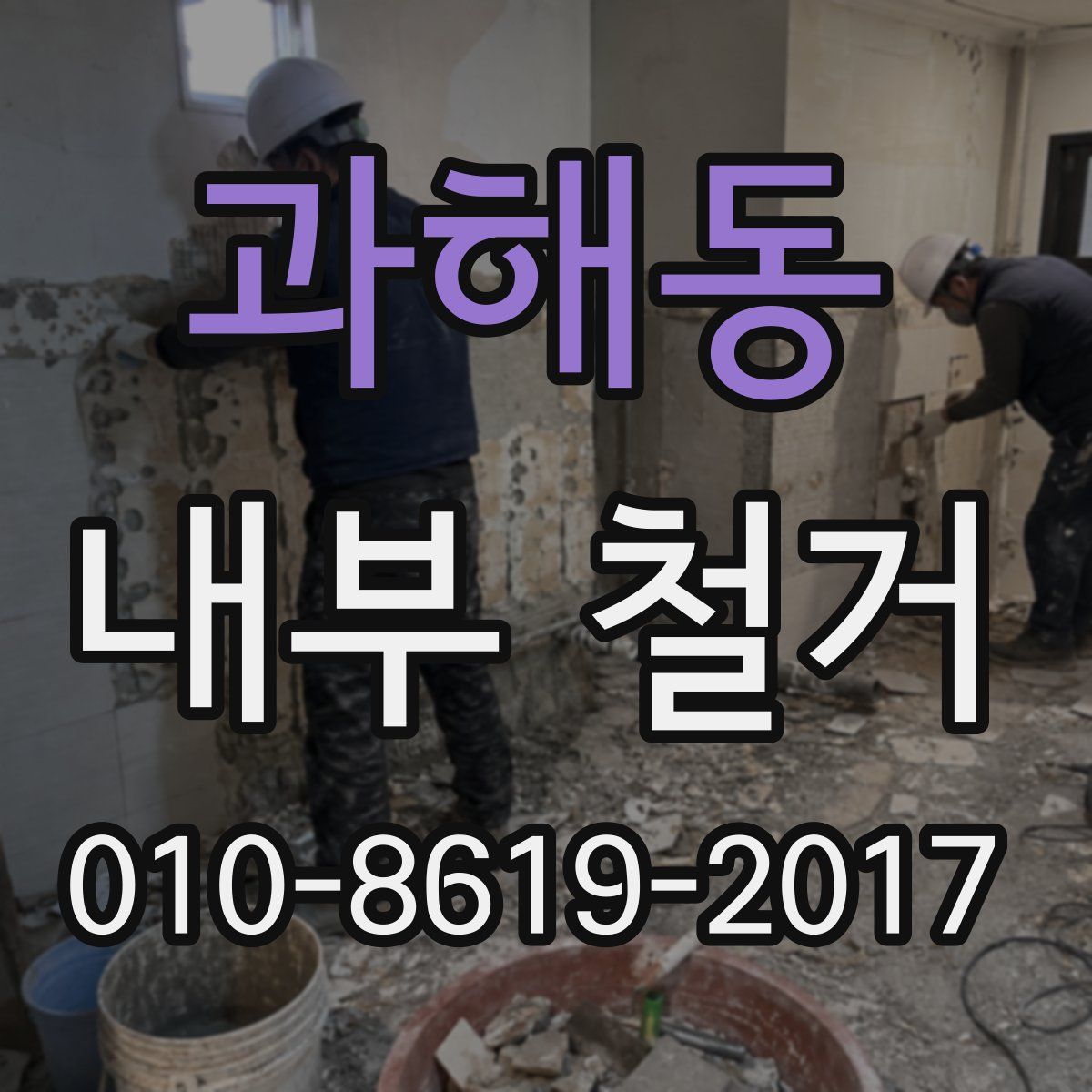 과해동 내부 철거