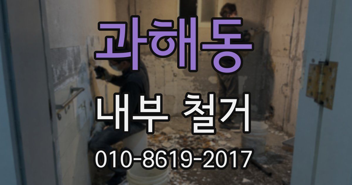 과해동 내부 철거