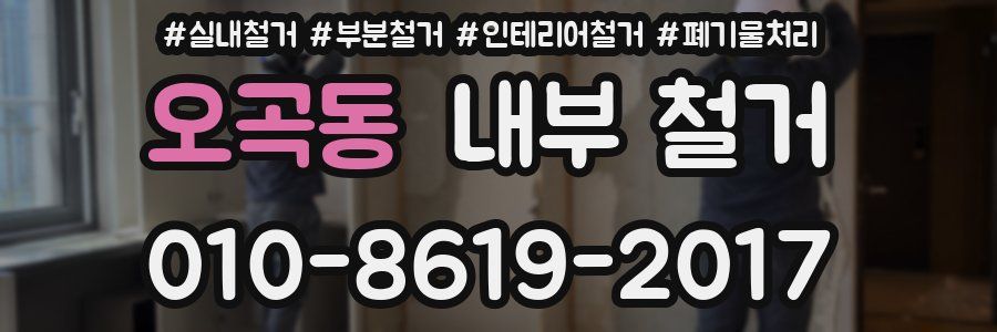오곡동 내부 철거