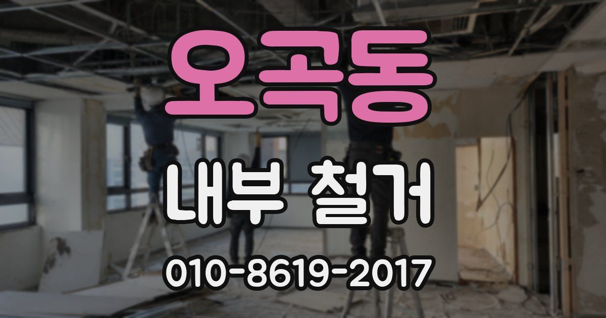 오곡동 내부 철거