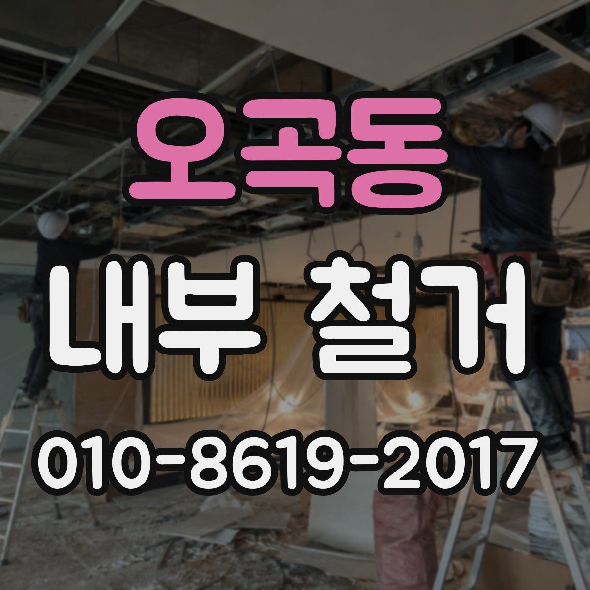 오곡동 내부 철거