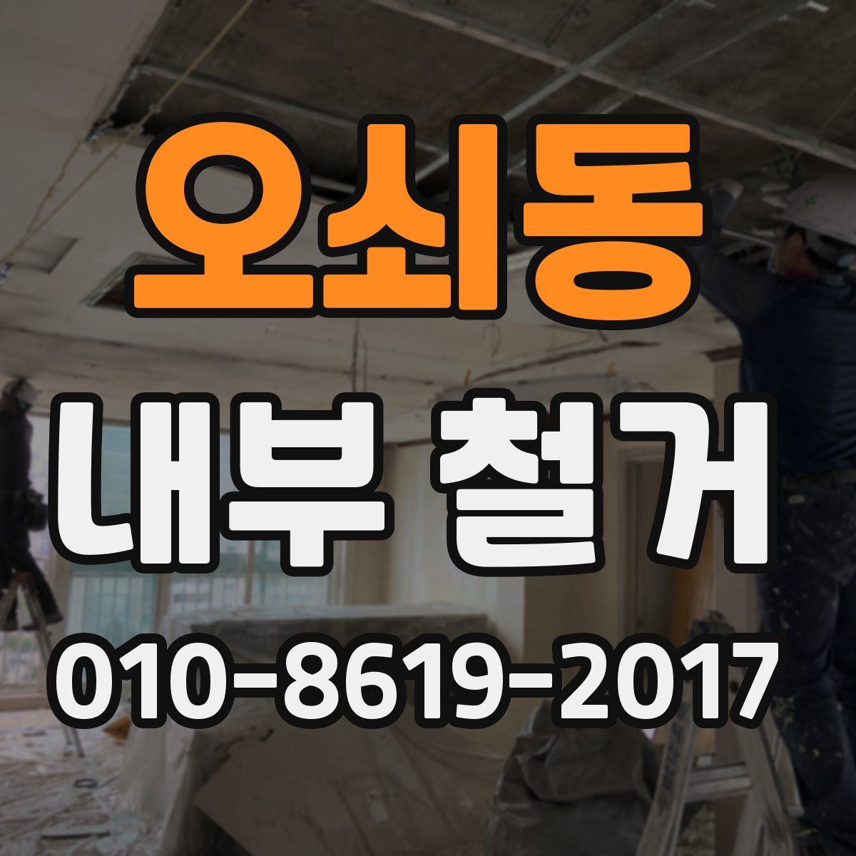 오쇠동 내부 철거