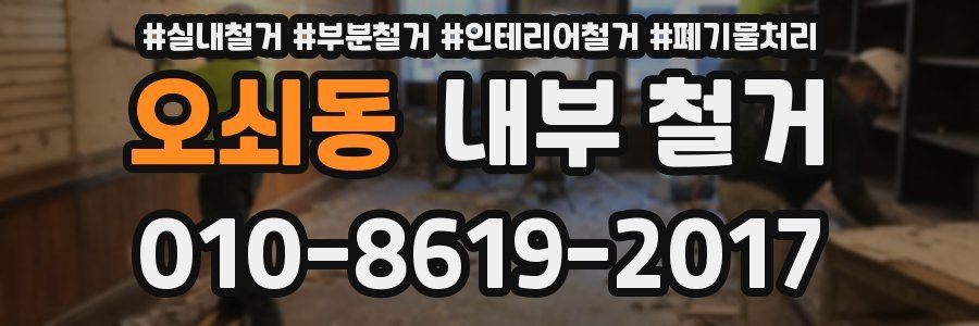 오쇠동 내부 철거