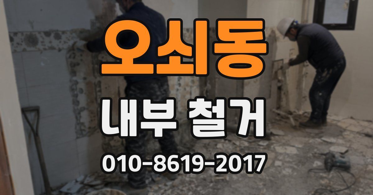 오쇠동 내부 철거