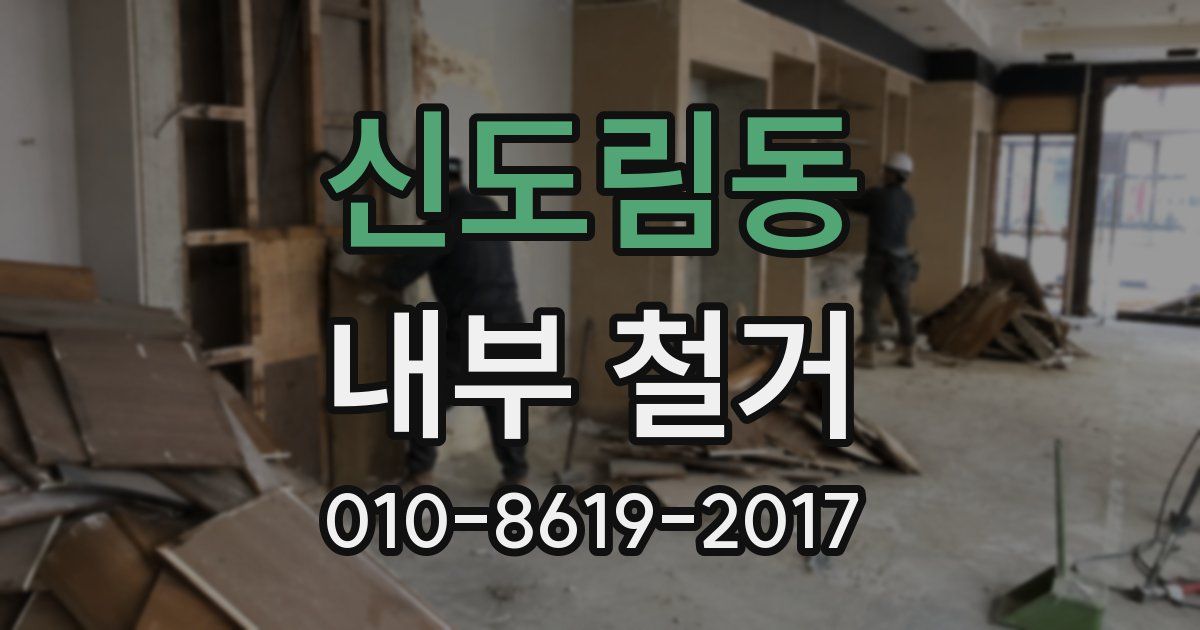 신도림동 내부 철거