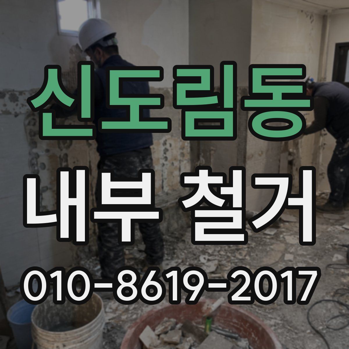 신도림동 내부 철거