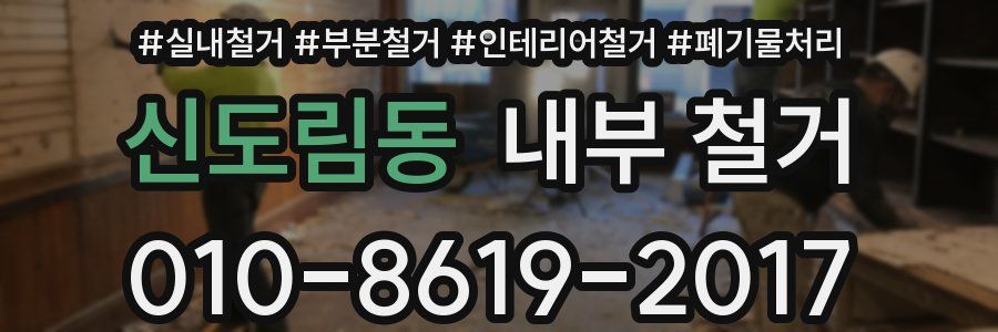 신도림동 내부 철거