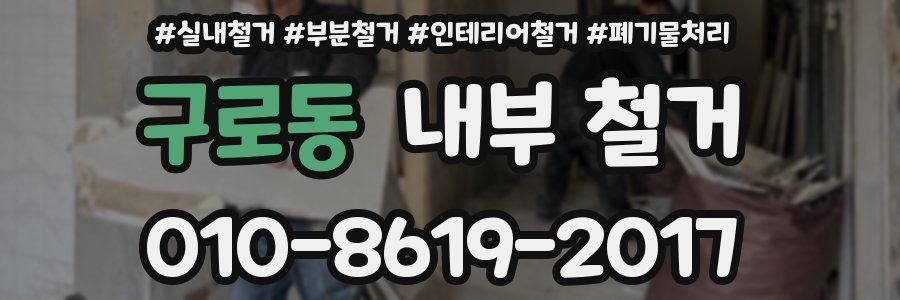 구로동 내부 철거