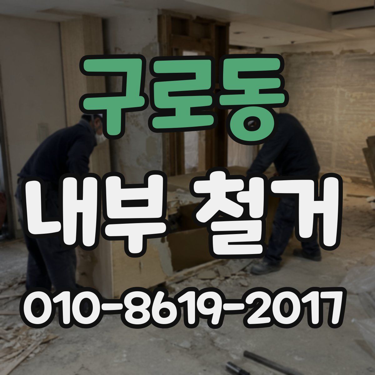구로동 내부 철거