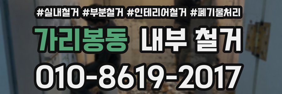 가리봉동 내부 철거