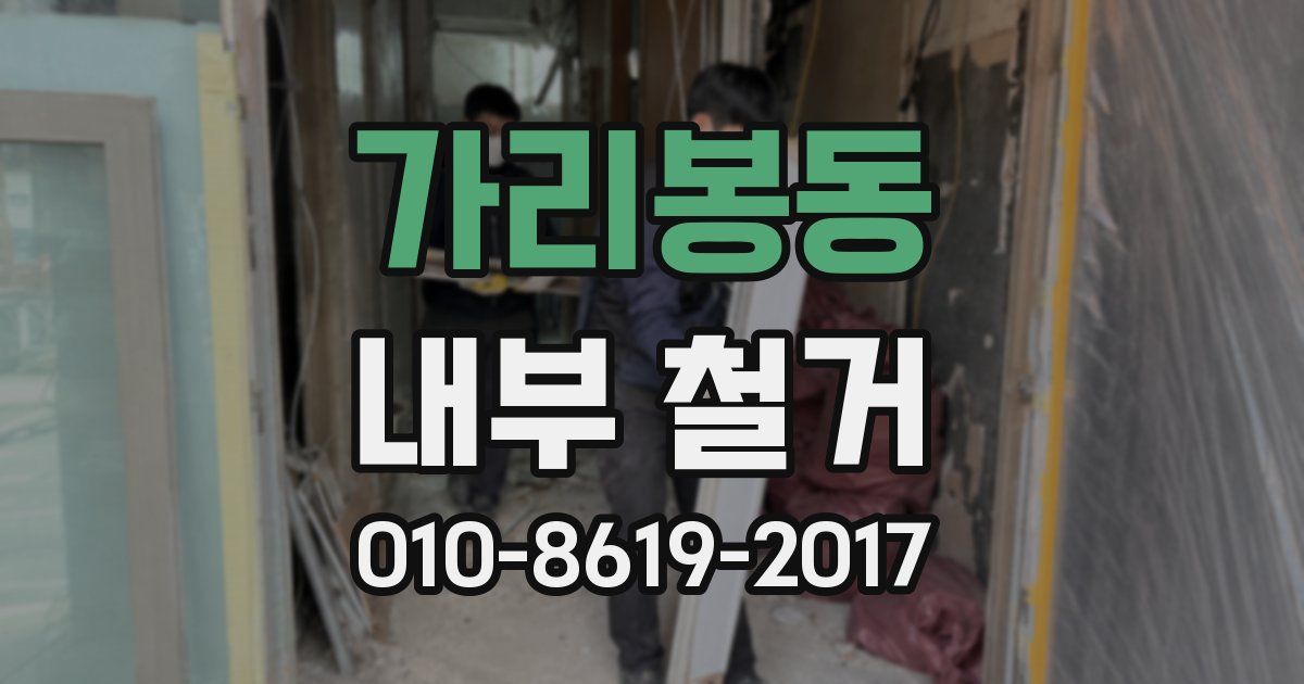 가리봉동 내부 철거