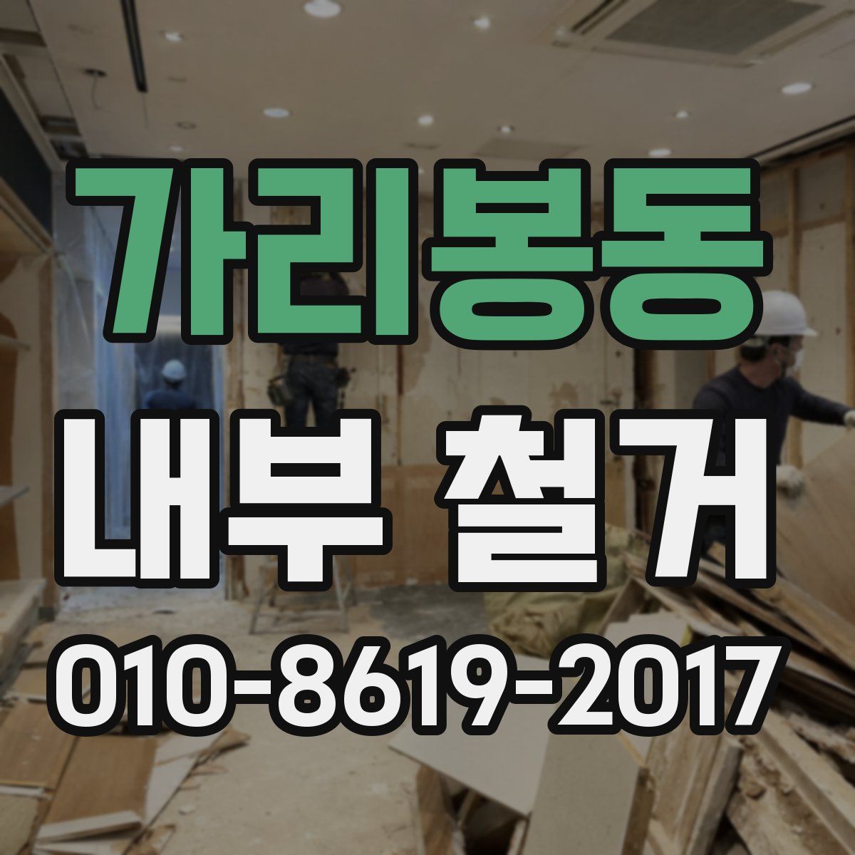 가리봉동 내부 철거