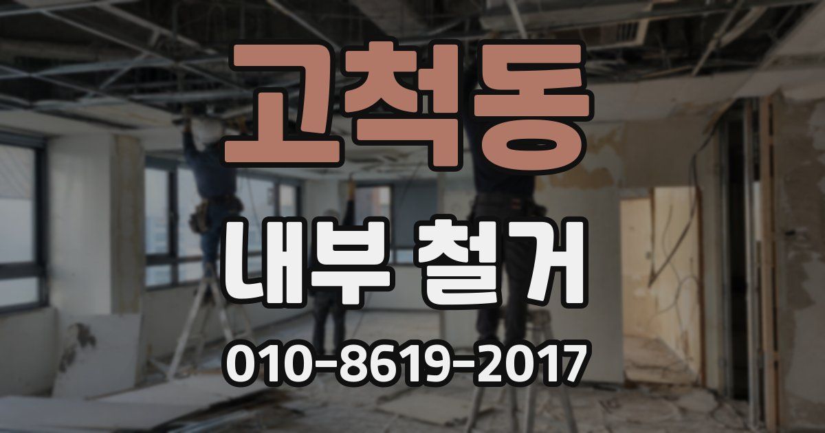 고척동 내부 철거