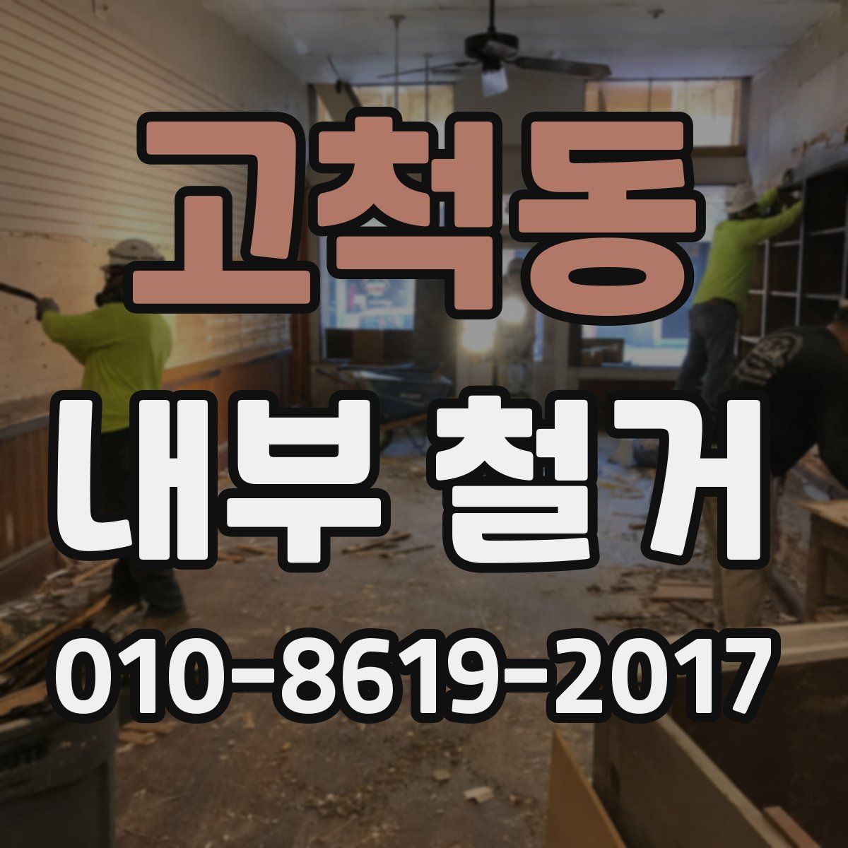 고척동 내부 철거