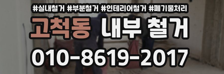 고척동 내부 철거