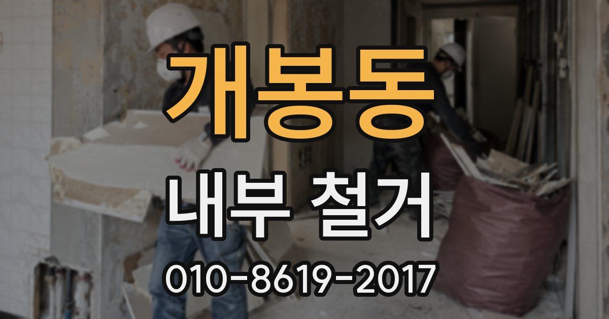 개봉동 내부 철거