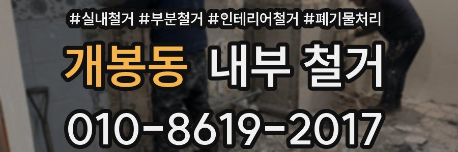 개봉동 내부 철거