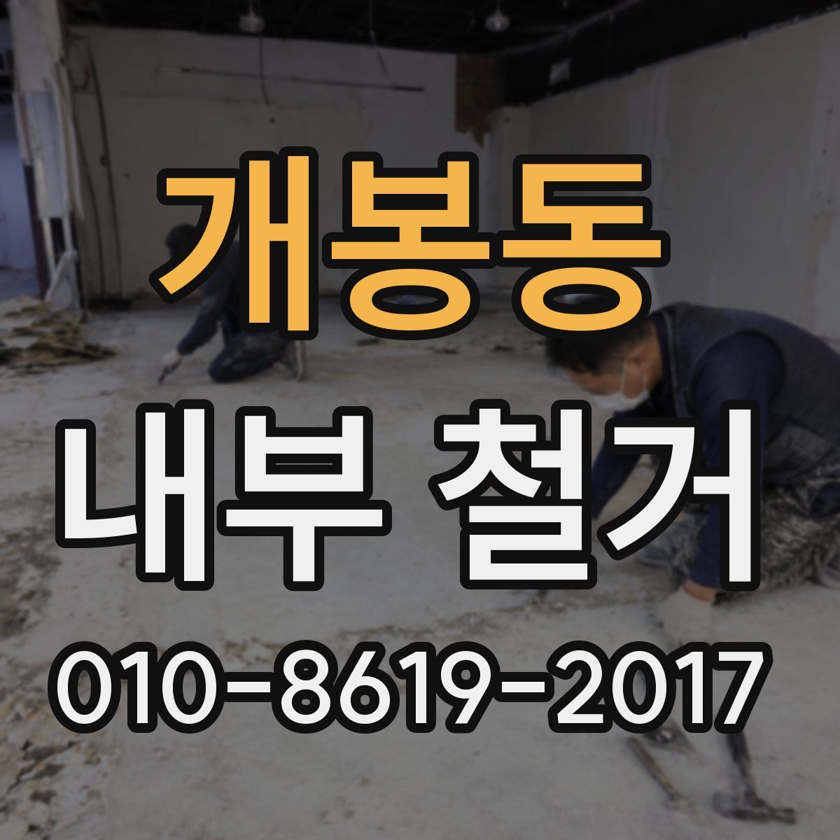 개봉동 내부 철거