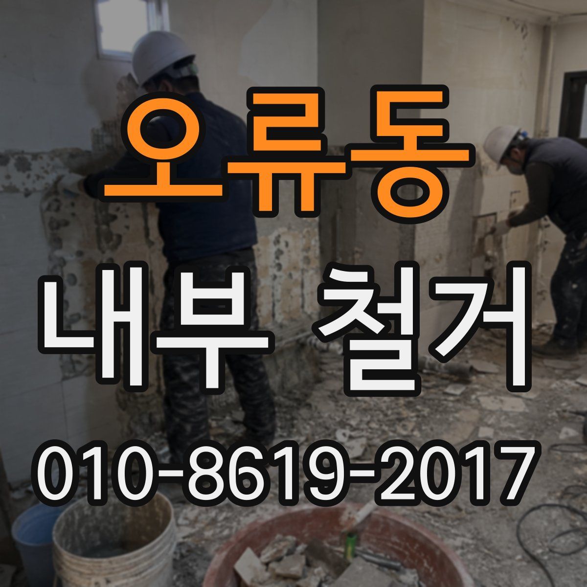 오류동 내부 철거